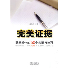 完美证据：证据操作的50个关键与技巧