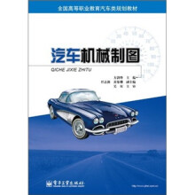 全国高等职业教育汽车类规划教材：汽车机械制图