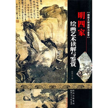 明四家:国画大师读解与鉴赏
