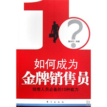 如何成为金牌销售员：销售人员必备的10种能力