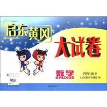 启东黄冈大试卷:数学(4年级下)(人民教育教材适用)