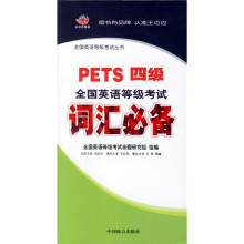 全国英语等级考试词汇必备(PETS4级)