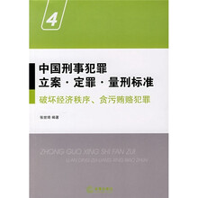 中国刑事犯罪立案·定罪·量刑标准4：破坏经济秩序、贪污贿赂犯罪