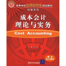 高等学校应用型特色规划教材·经营系列：成本会计理论与实务（附赠电子课件）
