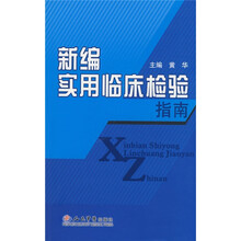 新编实用临床检验指南