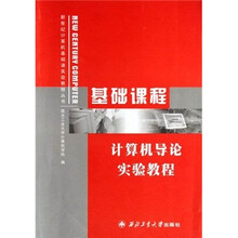 新世纪计算机基础课实验教程丛书·基础课程:计算机导论实验教程
