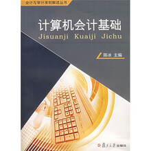 计算机会计基础(附光盘)