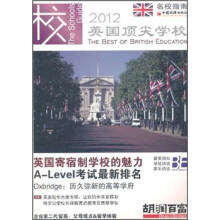 2012英国顶尖学校