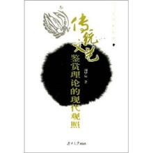 传统文艺鉴赏理论的现代观照（文学新视野）