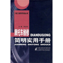 摩托车维修简明实用手册