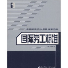 全国高等学校劳动与社会保障专业新编系列教材：国际劳工标准
