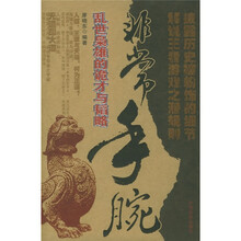 非常手腕：乱世枭雄的诡才与韬略