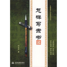 中国老年人书法教材系列：怎样写隶书