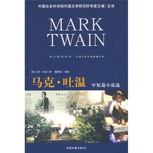 外国文学名著典藏书系:马克·吐温中短篇小说选(图文链接读本)