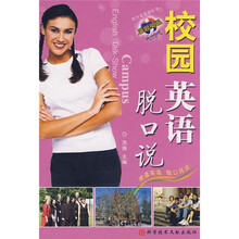 校园英语脱口说