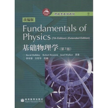 理科类系列教材：基础物理学（第7版）（改编版）