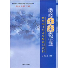 教师走向卓越的黄金培训课程:我的未来我做主:教师职业生涯发展规划设计