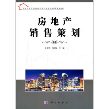 房地产销售策划
