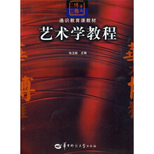华大博雅高校教材·通识教育课教材：艺术学教程