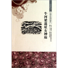 牛河梁遗址女神庙