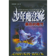 少年魔法师:最后的魔咒