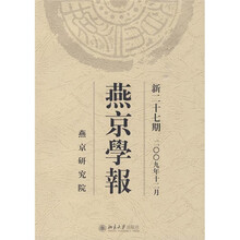 燕京学报(新27期)(2009年12月)
