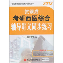 2012贺银成考研西医综合辅导讲义同步练习