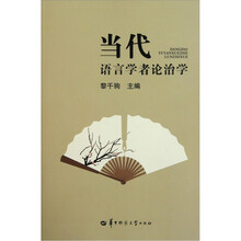 当代语言学者论治学