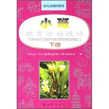 幼儿园课程指导：教育活动设计（小班）（下）