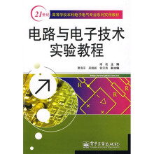 电路与电子技术实验教程