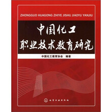 中国化工职业技术教育研究