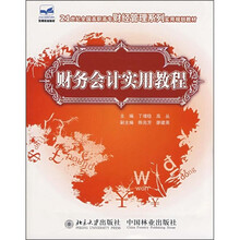 21世纪全国高职高专财经管理系列实用规划教材:财务会计实用教程