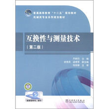 普通高等教育“十二五”规划教材·机械类专业系列规划教材：互换性与测量技术（第2版）