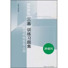 医疗机构医务人员三基训练习题集：肿瘤科