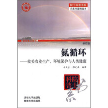 氮循环:攸关农业生产、环境保护与人类健康(修订版)