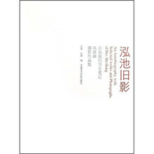 泓池旧影:石泓旅行写生笔记·风景画·摄影作品