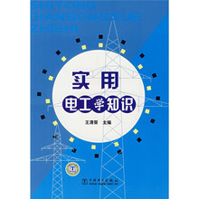 实用电工学知识