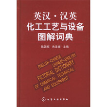 英汉·汉英化工工艺与设备图解词典