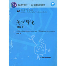 21世纪哲学系列教材：美学导论（第2版）（附光盘）