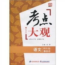 新课标版·考点大观：四年级语文（人教版）