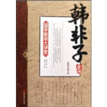 国学新读大讲堂：韩非子全书（最新双色图文版）
