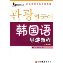 外语导游实务系列教程：韩国语导游教程（第2版）（附光盘1张）