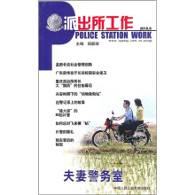 派出所工作（2010.9）