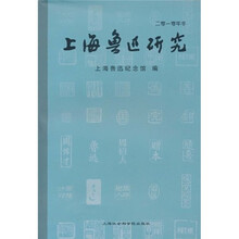 上海鲁迅研究（2010·冬）