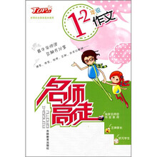 名师高徒：1-2年级作文新课标