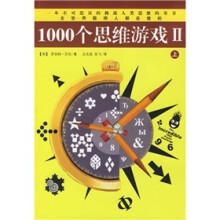 1000个思维游戏Ⅱ(上下)