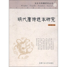 明代唐诗选本研究