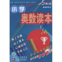 小学奥数读本（5年级）（最新修订）