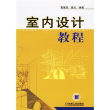 室内设计教程