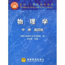 面向21世纪课程教材：物理学（中）